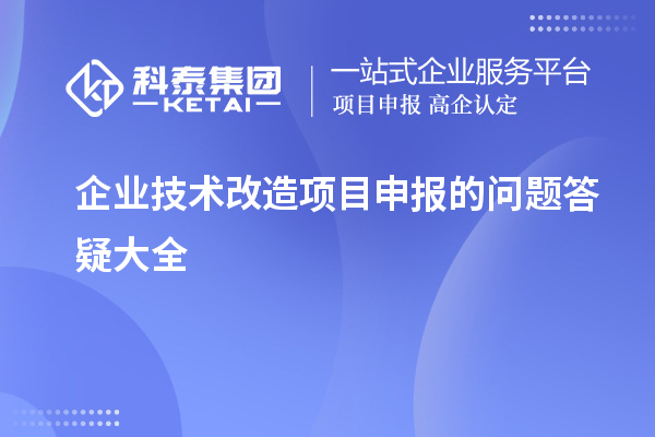 企業<a href=http://www.tensang.com/fuwu/jishugaizao.html target=_blank class=infotextkey>技術改造</a><a href=http://www.tensang.com/shenbao.html target=_blank class=infotextkey>項目申報</a>的問題答疑大全