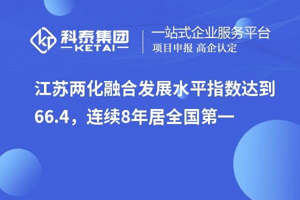 江蘇兩化融合發展水平指數達到66.4，連續8年居全國第一