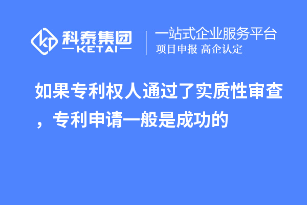 如果專利權(quán)人通過了實質(zhì)性審查，專利申請一般是成功的