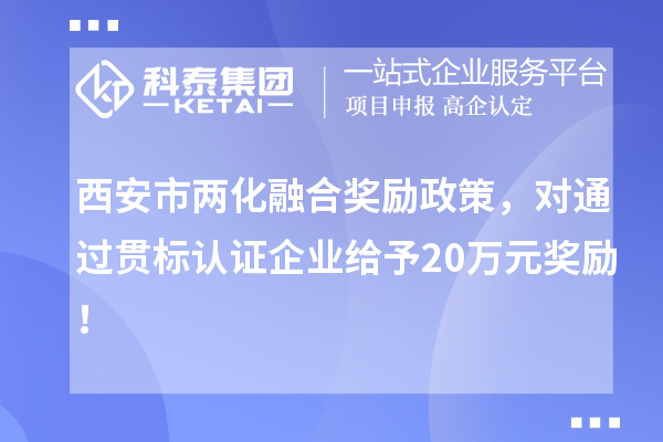 西安市兩化融合獎勵政策，對通過貫標認證企業(yè)給予20萬元獎勵！