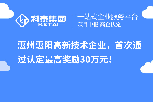 惠州惠陽高新技術企業，首次通過認定最高獎勵30萬元！