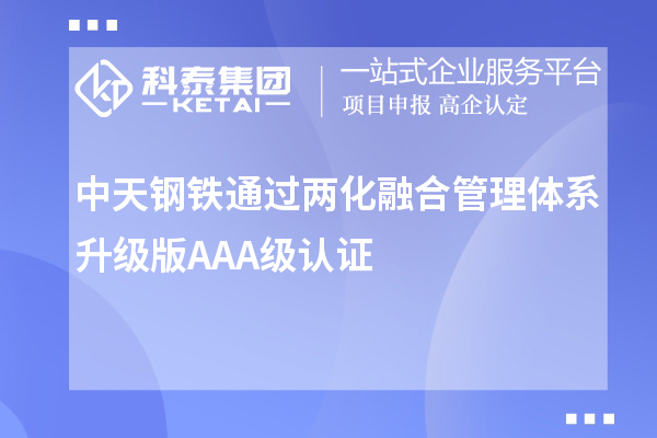 中天鋼鐵通過(guò)兩化融合管理體系升級(jí)版AAA級(jí)認(rèn)證