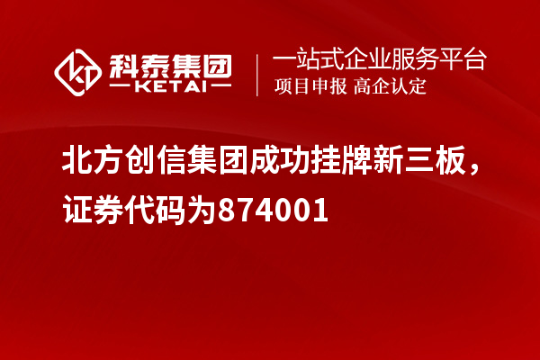 北方創信集團成功掛牌新三板，證券代碼為874001