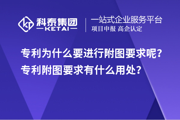 專利為什么要進行附圖要求呢？專利附圖要求有什么用處？