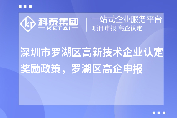 深圳市羅湖區<a href=http://www.tensang.com target=_blank class=infotextkey>高新技術企業認定</a>獎勵政策，羅湖區高企申報