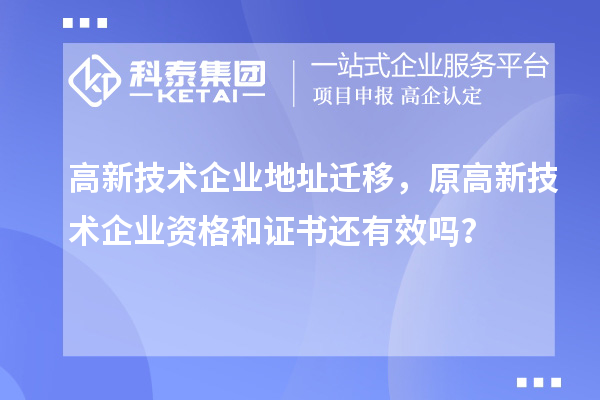 高新技術企業地址遷移，原高新技術企業資格和證書還有效嗎？