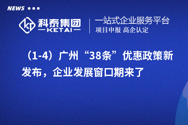 （1-4）廣州“38條”優惠政策新發布，企業發展窗口期來了