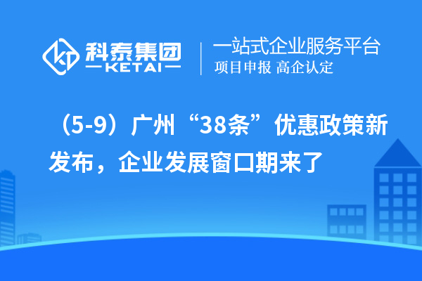 （5-9）廣州“38條”優惠政策新發布，企業發展窗口期來了
