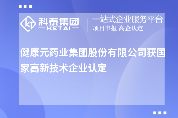 健康元藥業集團股份有限公司獲國家<a href=http://www.tensang.com target=_blank class=infotextkey>高新技術企業認定</a>