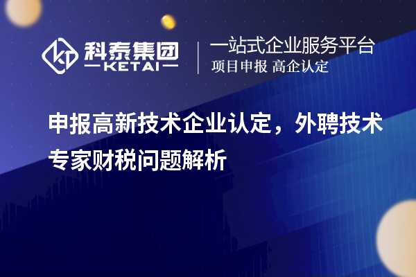 申報<a href=http://www.tensang.com target=_blank class=infotextkey>高新技術企業認定</a>，外聘技術專家財稅問題解析