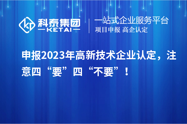 申報(bào)2023年<a href=http://www.tensang.com target=_blank class=infotextkey>高新技術(shù)企業(yè)認(rèn)定</a>，注意四“要”四“不要”！