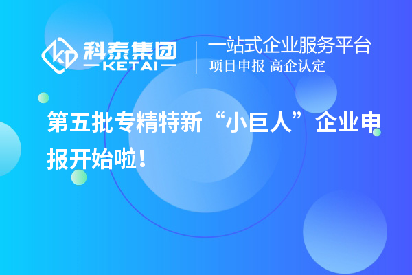 第五批專精特新“小巨人”企業(yè)申報開始啦！