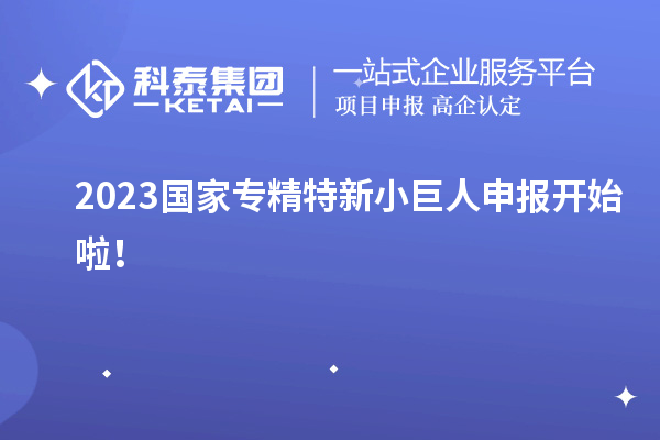 2023國(guó)家<a href=http://www.tensang.com/fuwu/zhuanjingtexin.html target=_blank class=infotextkey>專精特新小巨人申報(bào)</a>開始啦！