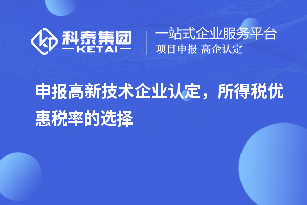 申報<a href=http://www.tensang.com target=_blank class=infotextkey>高新技術企業認定</a>，所得稅優惠稅率的選擇
