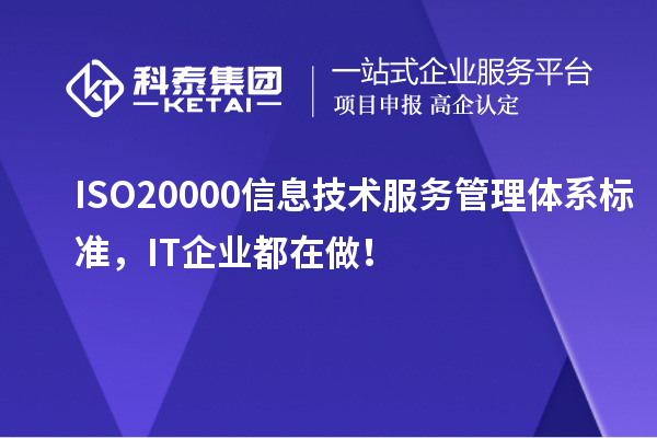 ISO 20000信息技術服務管理體系標準，IT企業都在做！
