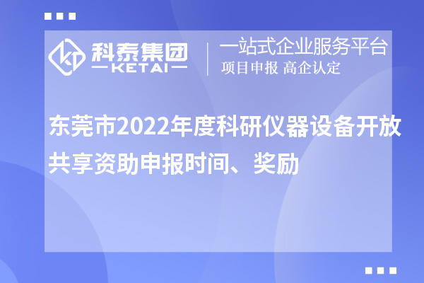 東莞市2022年度科研儀器設(shè)備開放共享資助申報(bào)時(shí)間、獎(jiǎng)勵(lì)