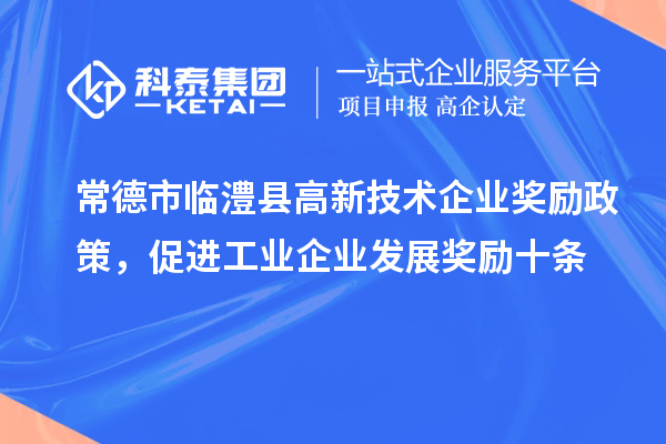 常德市臨澧縣高新技術企業獎勵政策，促進工業企業發展獎勵十條