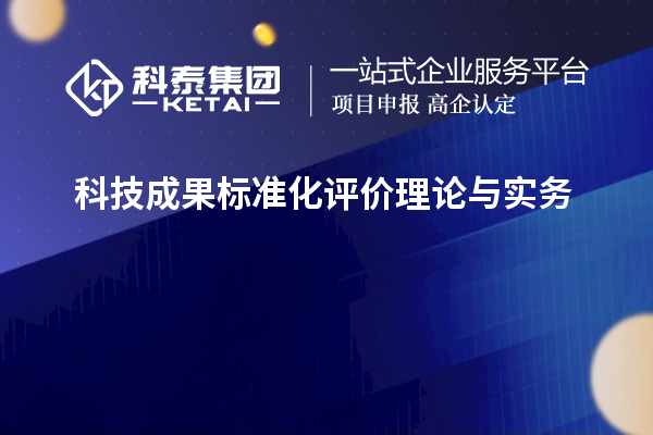科技成果標(biāo)準(zhǔn)化評價理論與實務(wù)