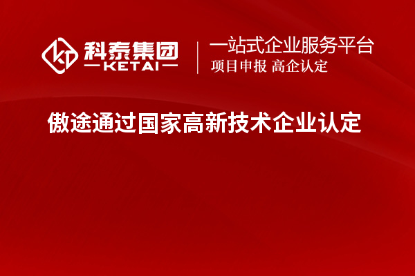 傲途通過國家<a href=http://www.tensang.com target=_blank class=infotextkey>高新技術企業認定</a>