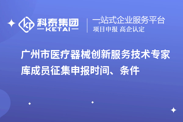 廣州市醫療器械創新服務技術專家庫成員征集申報時間、條件