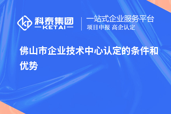 <a href=http://www.tensang.com/foshan/ target=_blank class=infotextkey>佛山市企業技術中心</a>認定的條件和優勢