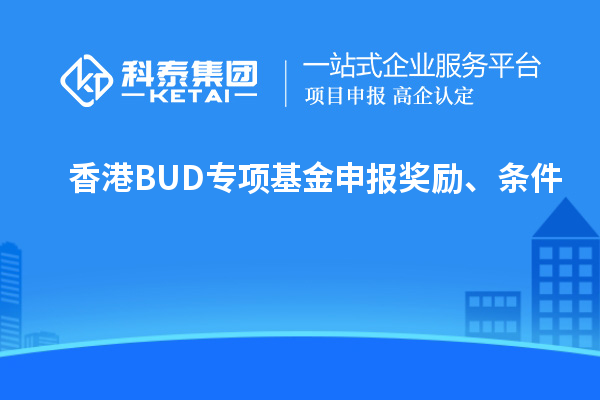 香港BUD專項基金申報獎勵、條件