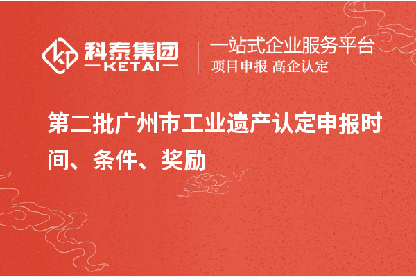 第二批廣州市工業(yè)遺產(chǎn)認(rèn)定申報(bào)時(shí)間、條件、獎(jiǎng)勵(lì)