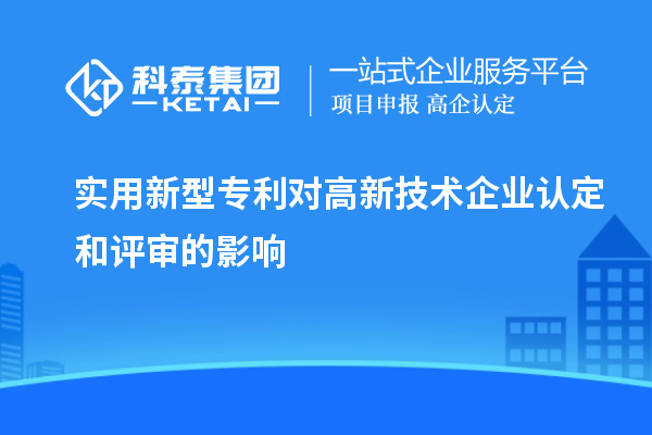 實用新型專利對<a href=http://www.tensang.com target=_blank class=infotextkey>高新技術(shù)企業(yè)認(rèn)定</a>和評審的影響