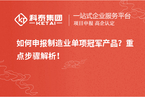 如何申報制造業單項冠軍產品？重點步驟解析！