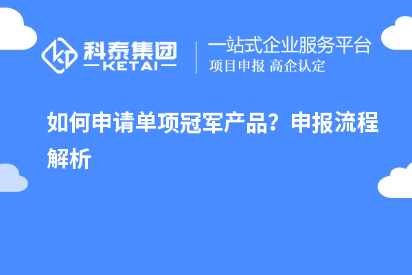 如何申請單項冠軍產品？申報流程解析