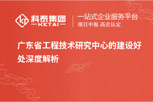 <a href=http://www.tensang.com/fuwu/gongchengzhongxin.html target=_blank class=infotextkey>廣東省工程技術研究中心</a>的建設好處深度解析