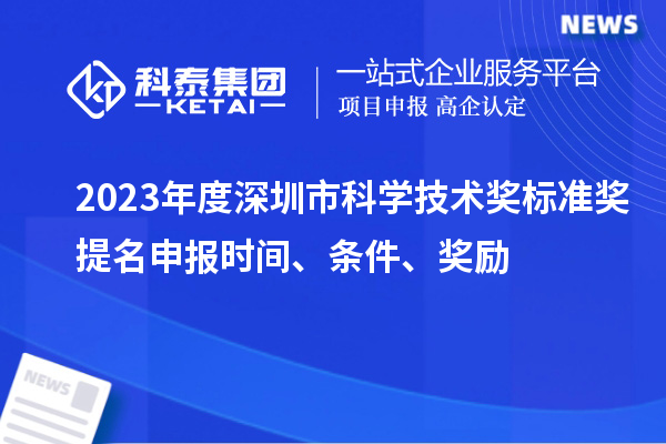 2023年度深圳市科學技術獎標準獎提名申報時間、條件、獎勵