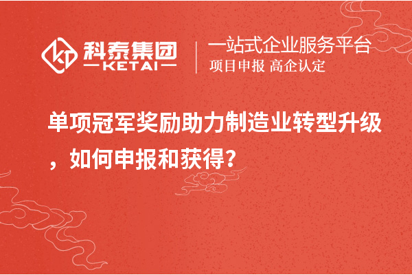 單項冠軍獎勵助力制造業轉型升級，如何申報和獲得？