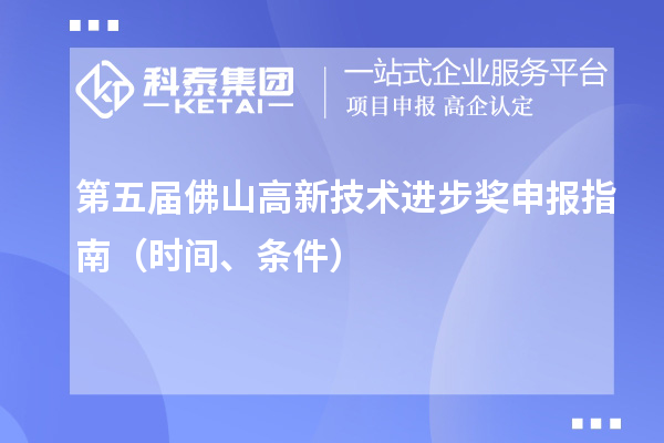 第五屆佛山高新技術(shù)進(jìn)步獎申報指南（時間、條件）