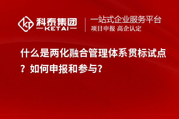什么是兩化融合管理體系貫標試點？如何申報和參與？