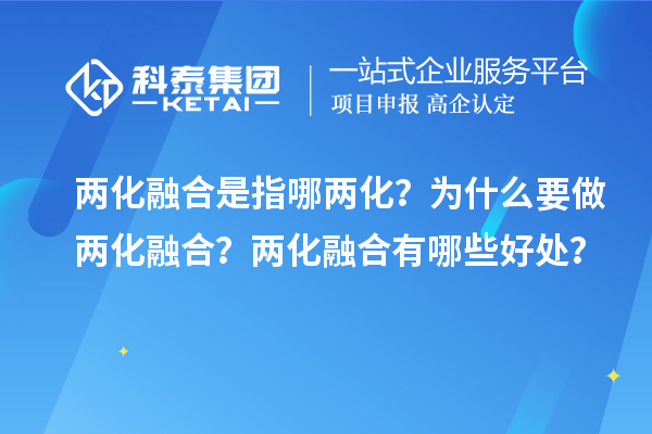 兩化融合是指哪兩化?為什么要做兩化融合?兩化融合有哪些好處?