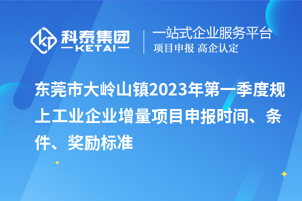 東莞市大嶺山鎮(zhèn)2023年第一季度規(guī)上工業(yè)企業(yè)增量<a href=http://www.tensang.com/shenbao.html target=_blank class=infotextkey>項(xiàng)目申報(bào)</a>時(shí)間、條件、獎(jiǎng)勵(lì)標(biāo)準(zhǔn)