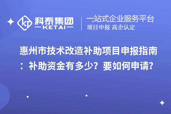 惠州市技術(shù)改造補(bǔ)助<a href=http://www.tensang.com/shenbao.html target=_blank class=infotextkey>項(xiàng)目申報(bào)</a>指南：補(bǔ)助資金有多少？要如何申請(qǐng)？