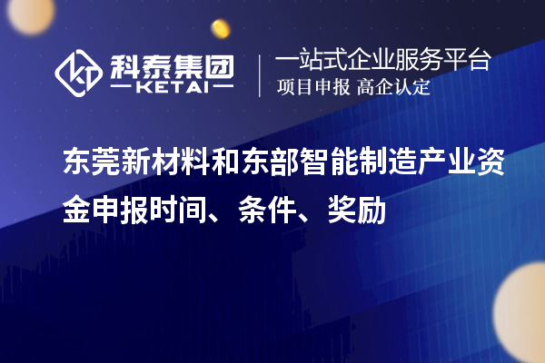 東莞新材料和東部智能制造產(chǎn)業(yè)資金申報(bào)時(shí)間、條件、獎勵(lì)