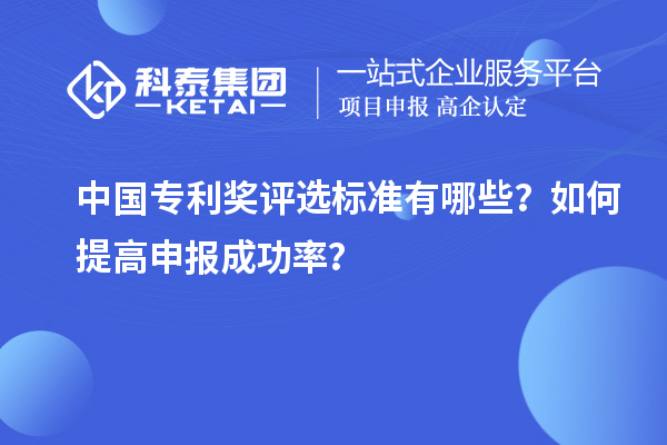 中國專利獎(jiǎng)評選標(biāo)準(zhǔn)有哪些？如何提高申報(bào)成功率？