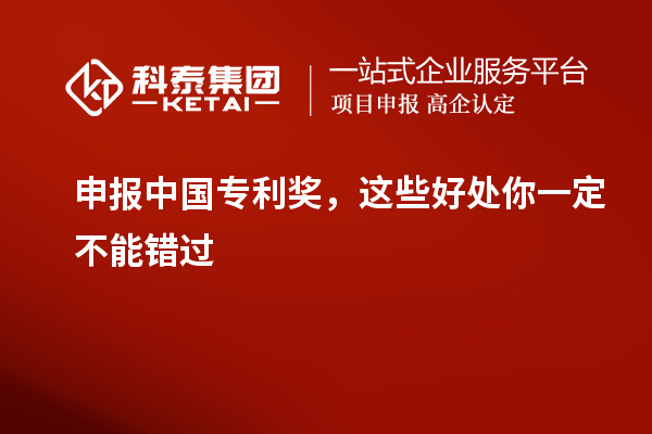 申報中國專利獎，這些好處你一定不能錯過