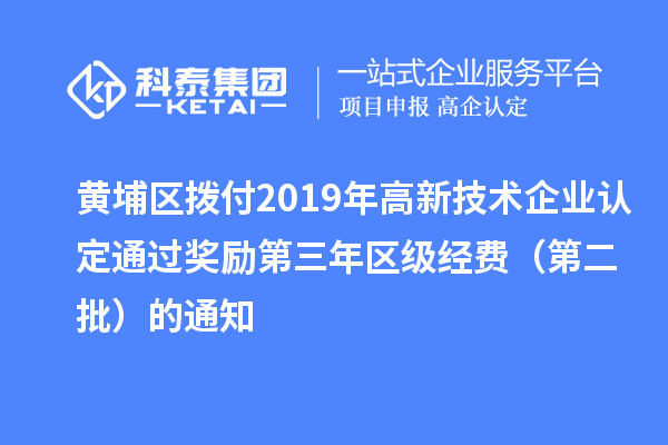 黃埔區(qū)撥付2019年<a href=http://www.tensang.com target=_blank class=infotextkey>高新技術企業(yè)認定</a>通過獎勵第三年區(qū)級經(jīng)費（第二批）的通知