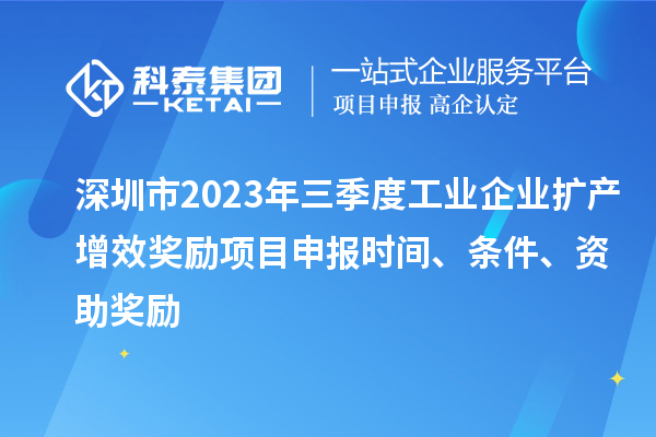 深圳市2023年三季度工業(yè)企業(yè)擴產(chǎn)增效獎勵項目申報時間、條件、資助獎勵