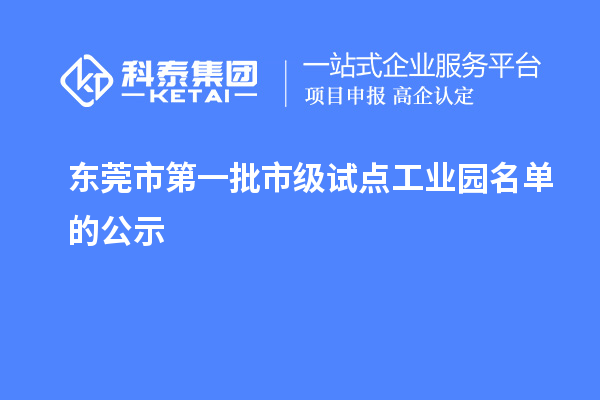 東莞市第一批市級試點(diǎn)工業(yè)園名單的公示