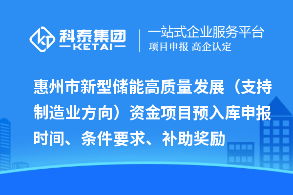 惠州市新型儲能高質量發展（支持制造業方向）資金項目預入庫申報時間、條件要求、補助獎勵