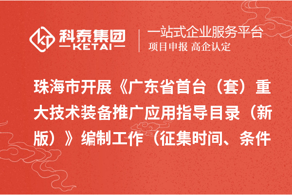 珠海市開展《廣東省首臺（套）重大技術(shù)裝備推廣應(yīng)用指導(dǎo)目錄 （新版）》編制工作（征集時間、條件要求）