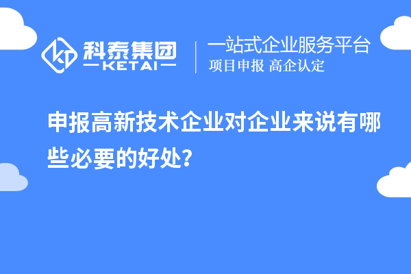 申報高新技術(shù)企業(yè)對企業(yè)來說有哪些必要的好處？