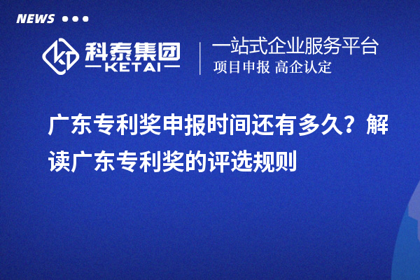 廣東專利獎(jiǎng)申報(bào)時(shí)間還有多久？解讀廣東專利獎(jiǎng)的評(píng)選規(guī)則