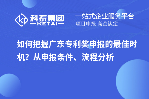 如何把握廣東專利獎(jiǎng)申報(bào)的最佳時(shí)機(jī)？從申報(bào)條件、流程分析