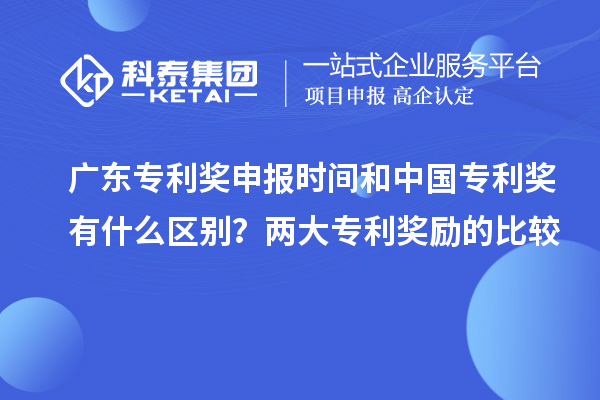 廣東專利獎(jiǎng)申報(bào)時(shí)間和中國專利獎(jiǎng)有什么區(qū)別？兩大專利獎(jiǎng)勵(lì)的比較